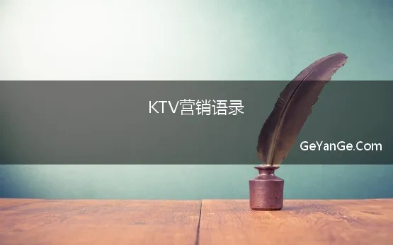 KTV营销语录