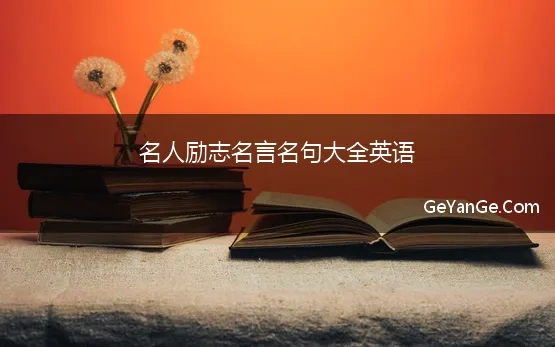 名人励志<a href=http://www.geyange.com/mingyan/2752.html target=_blank class=infotextkey>名言名句大全</a>英语