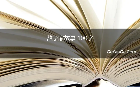 数学家故事 100字