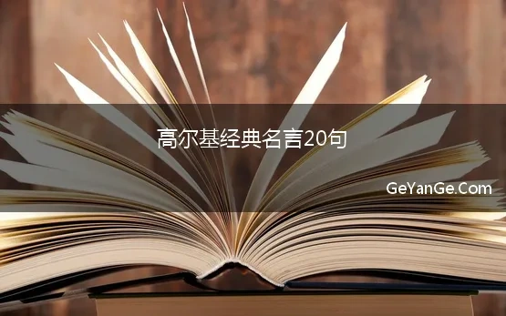 高尔基经典名言20句