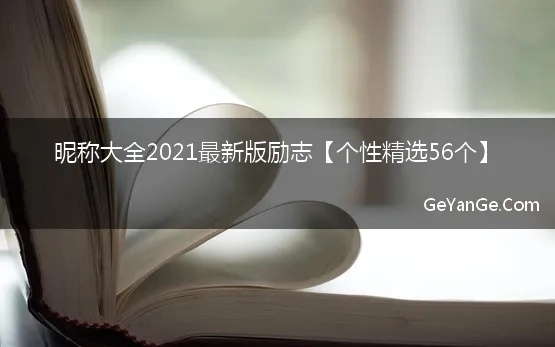 昵称大全2021最新版励志