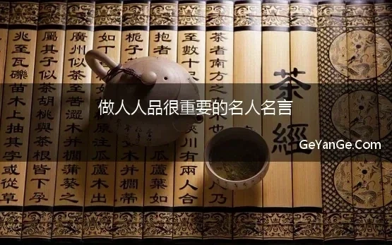 做人人品很重要的名人名言