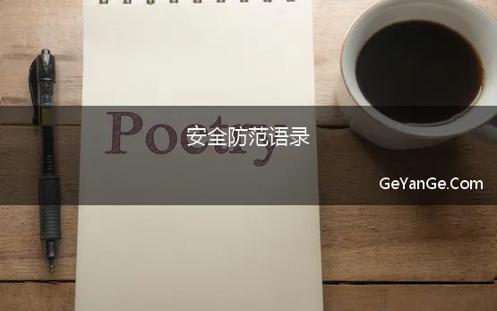 安全防范语录