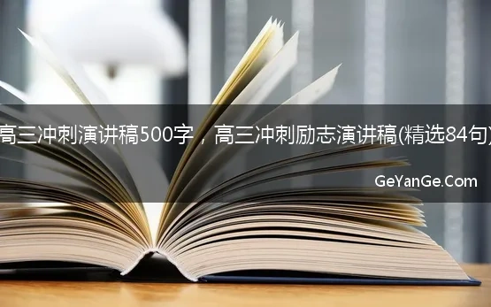 高三冲刺演讲稿500字