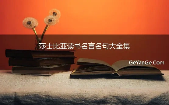 莎士比亚读书<a href=http://www.geyange.com/mingyan/2752.html target=_blank class=infotextkey>名言名句大全</a>集