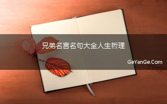 兄弟<a href=http://www.geyange.com/mingyan/2752.html target=_blank class=infotextkey>名言名句大全</a>人生哲理