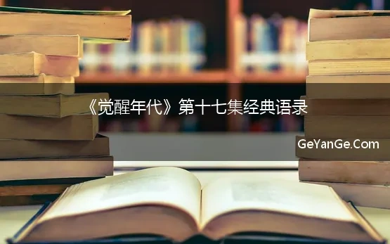 《觉醒年代》第十七集经典语录