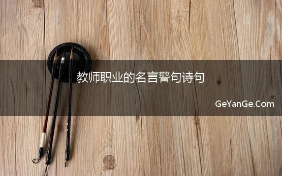 教师职业的名言警句诗句