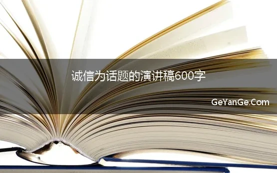 感恩诚信励志成才演讲稿600字