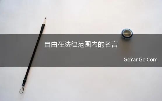 自由在法律范围内的名言