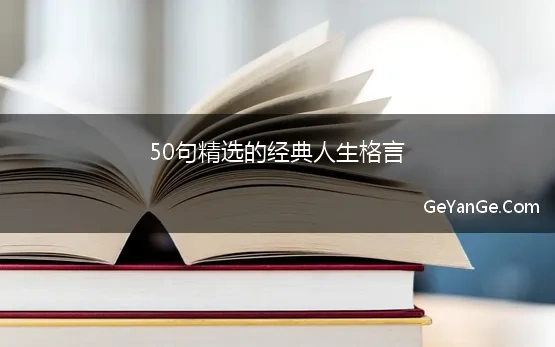 50句精选的经典人生格言