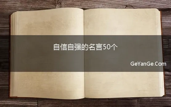 自信自强的名言50个