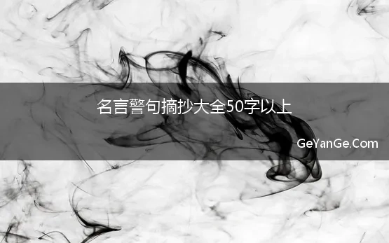 名言警句摘抄大全50字以上