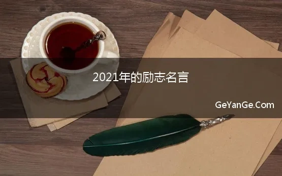 2021年的励志名言