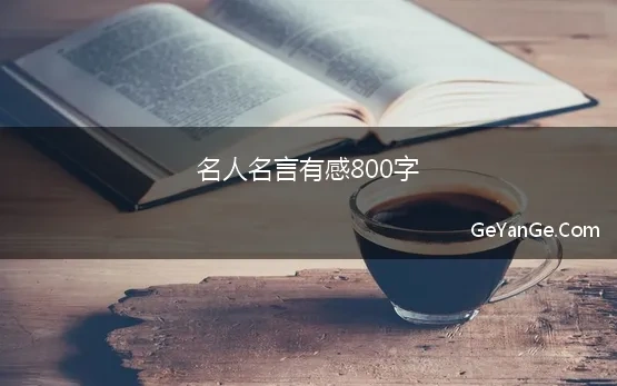 名人名言有感800字