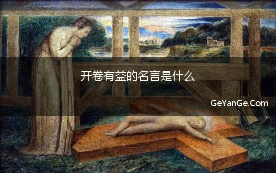 开卷有益的名言是什么