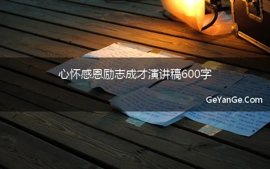 心怀感恩励志成才演讲稿600字