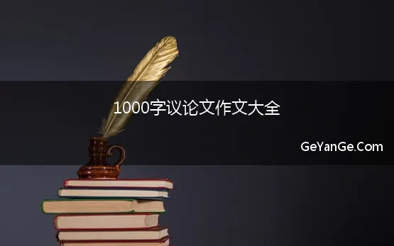 写一篇议论文1000字