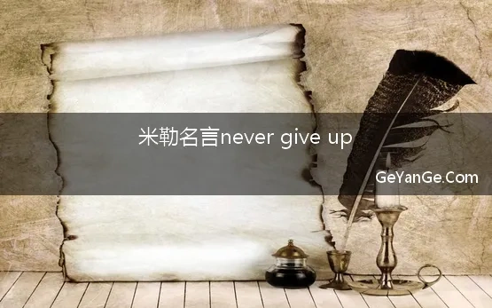 米勒名言never give up