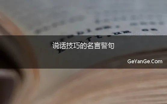 说话技巧的名言警句