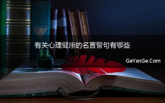 有关心理健康的名言警句有哪些