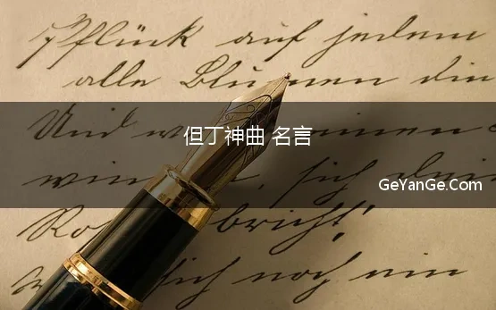 但丁神曲 名言