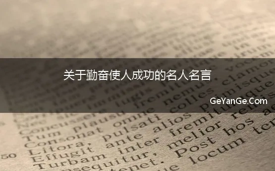 勤奋让人走向成功名言