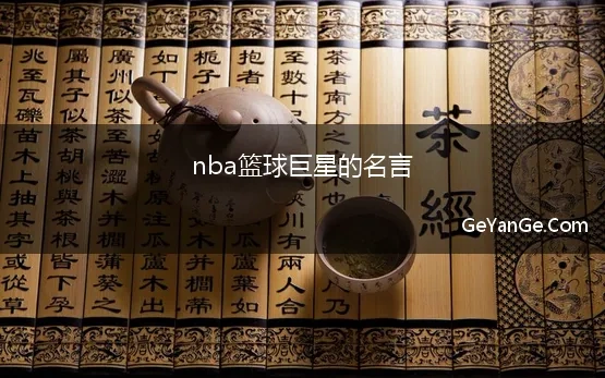 nba篮球巨星的名言