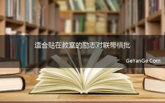 适合贴在教室的励志对联带横批