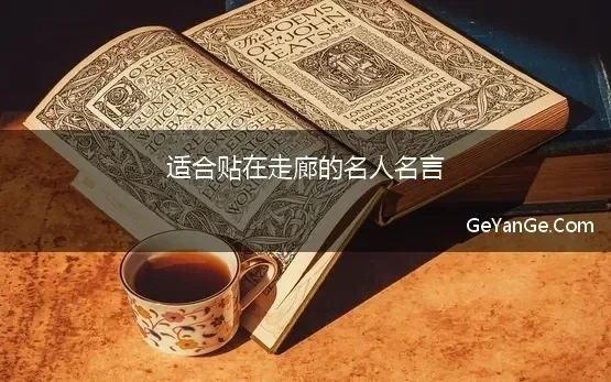 适合贴在走廊的名人名言