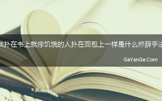 书是什么高尔基我扑在书籍上像饥饿的人扑在面包上一样