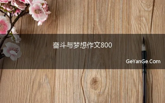 关于梦想奋斗的作文600字