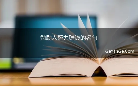 勉励人努力赚钱的名句