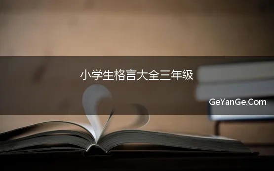 小学生格言大全三年级