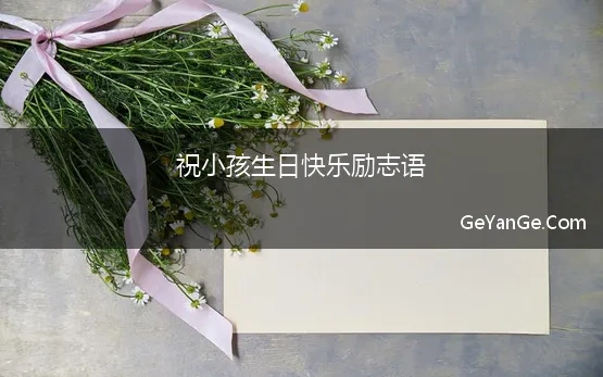 祝小孩生日快乐励志语