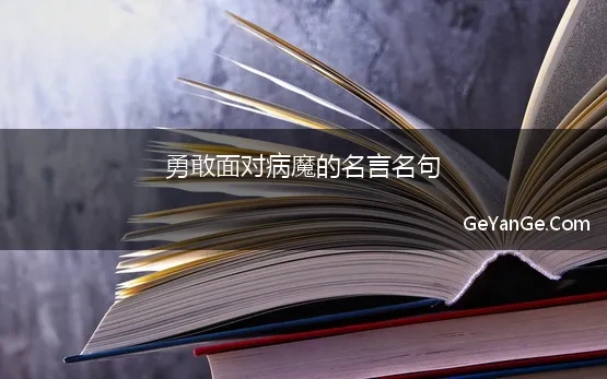 勇敢面对病魔的名言名句