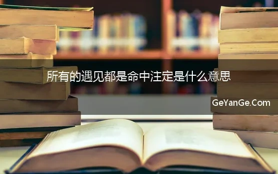 所有的遇见都是命中注定是什么意思