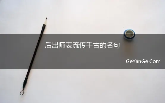 后出师表流传千古的名句