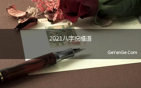 2021八字祝福语