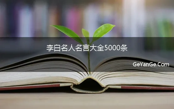 李白名人名言大全5000条