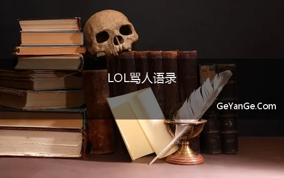 LOL骂人语录