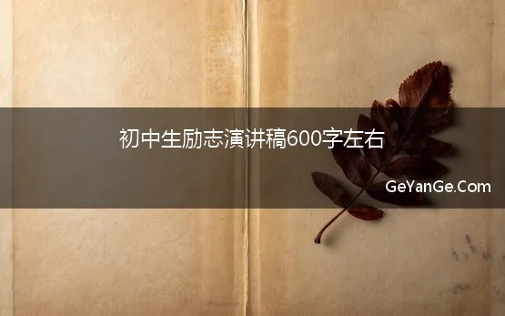 演讲稿600字 初中励志