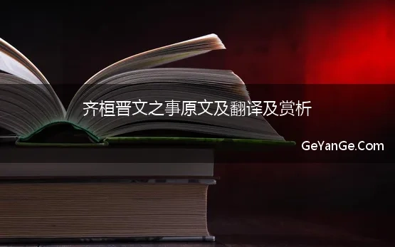 齐桓晋文之事原文及翻译及赏析