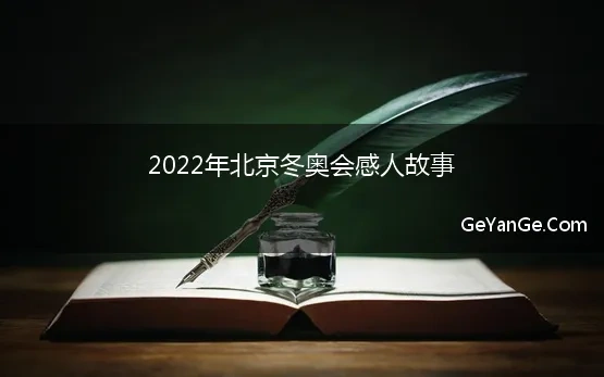 2022年北京冬奥会感人故事