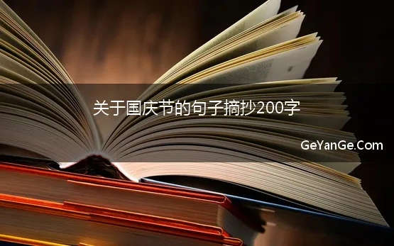 关于国庆节的句子摘抄200字