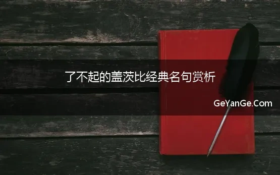 了不起的盖茨比经典名句赏析