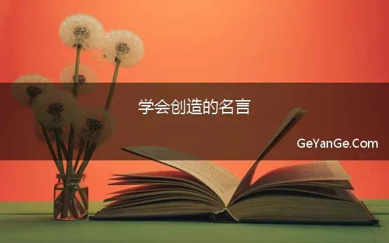 学会创造的名言