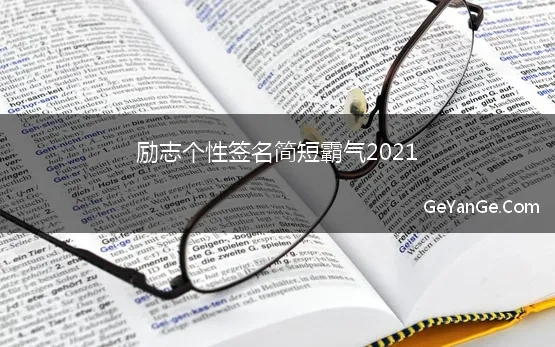 微信个性签名2021最新版励志简短