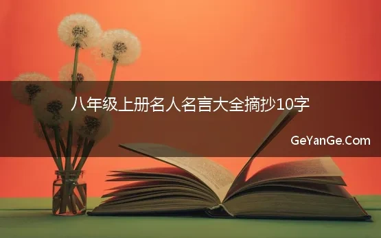 八年级上册名人名言大全摘抄10字