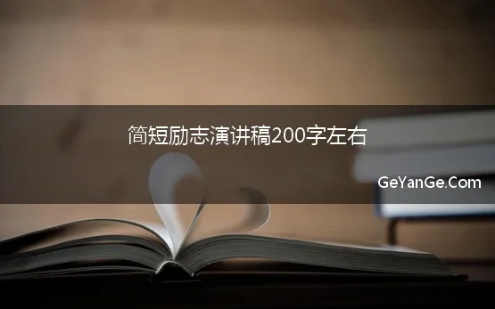 演讲稿励志200字左右